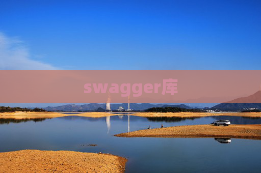 swagger库 swagger库